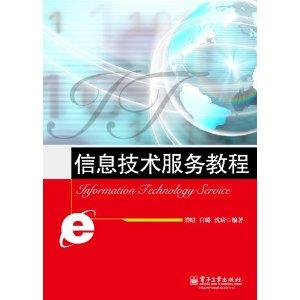 信息技術(shù)服務(wù)教程 專業(yè)技術(shù)服務(wù)流程與實(shí)踐指南