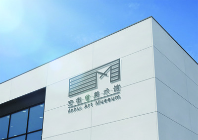 徽韻流芳 安徽省美術館標志與多媒體設計之美學探析