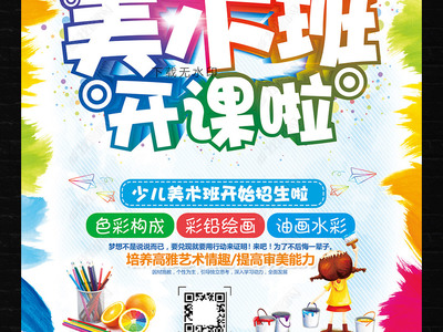 炫彩卡通，創(chuàng)意無(wú)限 教育招生美術(shù)班海報(bào)與多媒體展板設(shè)計(jì)指南